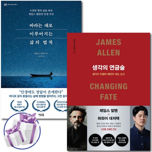 생각의연금술 - 생각의 연금술 + 바라는 대로 이루어지는 삶의 법칙 2권 세트 제임스 알렌 성공학 ( 사은품 증정 ), 생각의 연금술+바라는대로이루어지는삶의법칙 세트