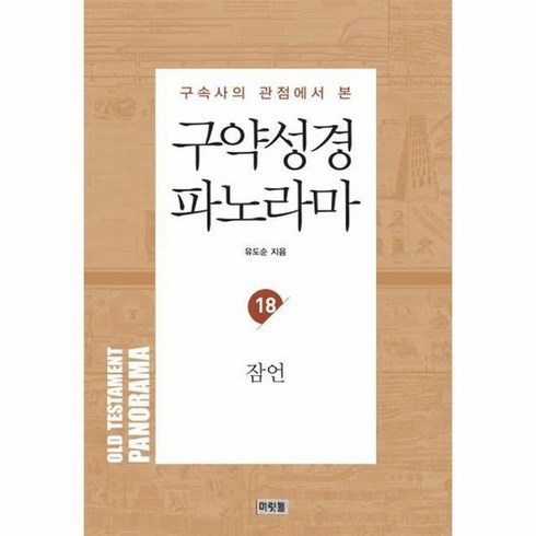 성경파노라마 - 구약성경 파노라마 18 : 잠언, 상품명