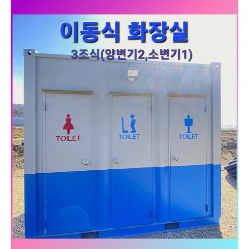 포세식 3조 이동식 화장실 신품
