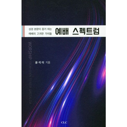 예배 스펙트럼:성경 본문이 증거 하는 예배의 고귀한 가치들, CLC(기독교문서선교회), 예배 스펙트럼, 윤석이(저),CLC(기독교문서선교회)