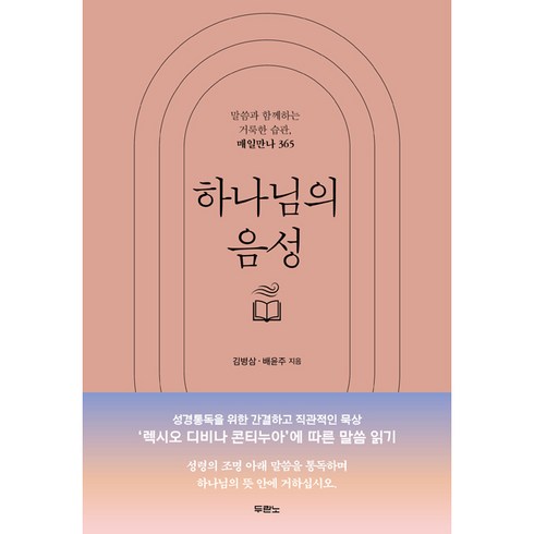 하나님의 음성 / 두란노 / 김병삼목사