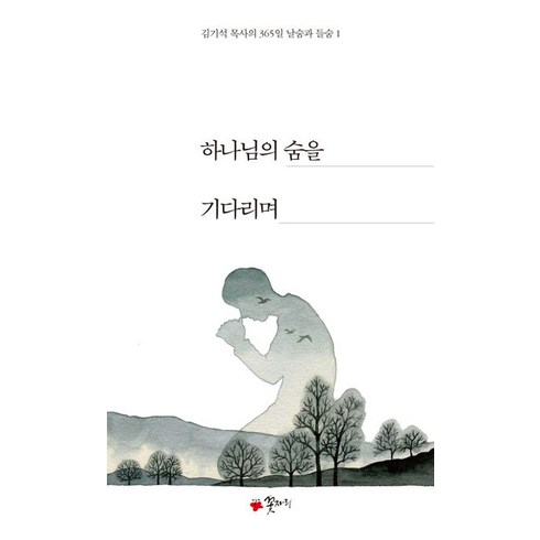 하나님의 숨을 기다리며:김기석 목사의 365일 날숨과 들숨 1, 꽃자리, 김기석 저