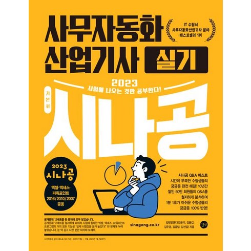 2023 시나공 사무자동화산업기사 실기(오피스 2016/2010/2007 공용), 길벗