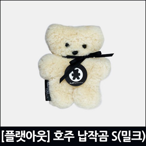 [플랫아웃] 호주 양모 인형 납작곰 스몰(밀크)