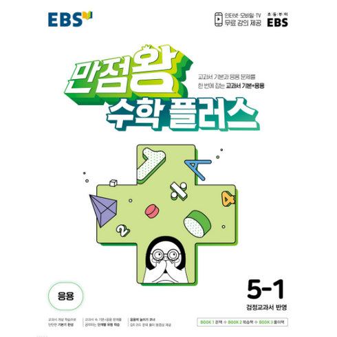 만점왕5-1수학 - EBS 만점왕 초등 수학 플러스 5-1 (2024년), 초등5학년, EBS한국교육방송공사, 1학기