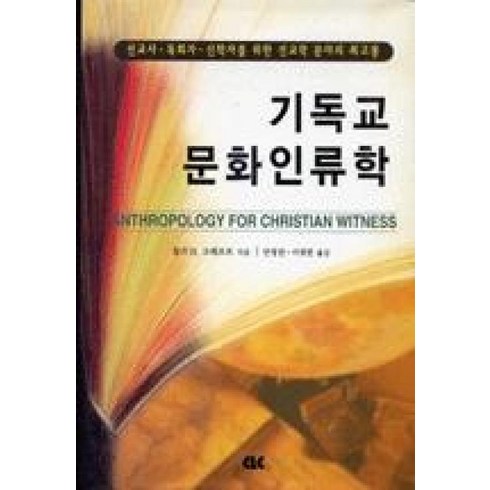 처음만나는문화인류학 - 기독교문화인류학