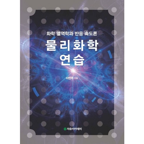 물리화학연습(풀이집):화학 열역학과 반응 속도론, 자유아카데미