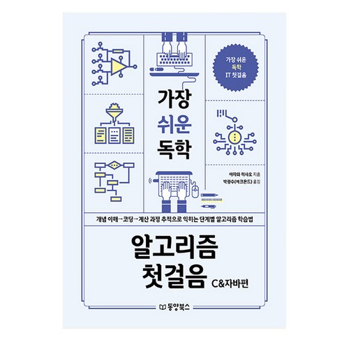 가장 쉬운 독학 알고리즘 첫걸음: C&자바편:개념 이해 → 코딩 → 계산 과정 추적으로 익히는 단계별 알고리즘 학습법, 동양북스