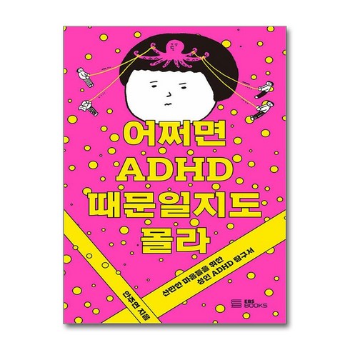 어쩌면 ADHD 때문일지도 몰라 / EBS BOOKS|비닐포장**사은품증정!!| (단권 | 사은품) 선택