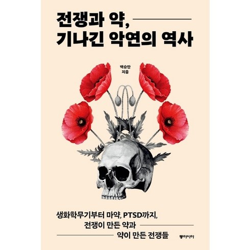 전쟁과 약 기나긴 악연의 역사 | 동아시아, 상세 설명 참조, 상세 설명 참조