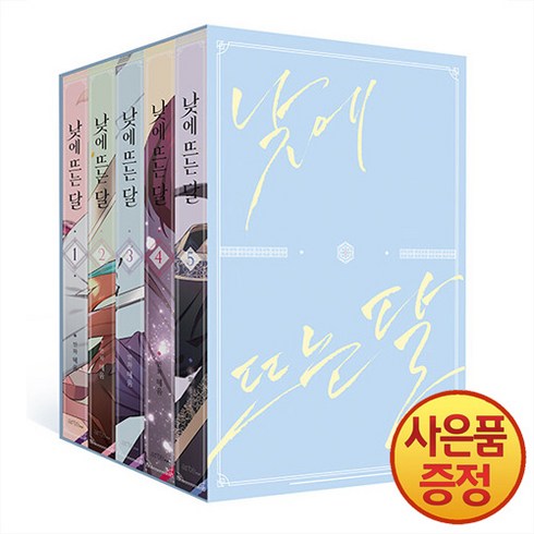 artePOP(아르테팝) 낮에 뜨는 달 1~5권 세트 -전5권-