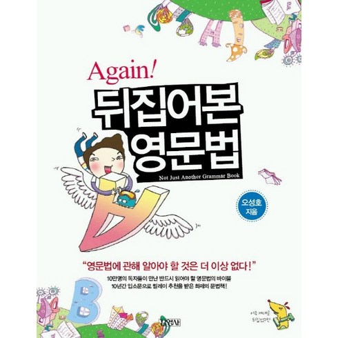 신기하게영어뇌가만들어지는영문법 - AGAIN 뒤집어본 영문법, 김영사