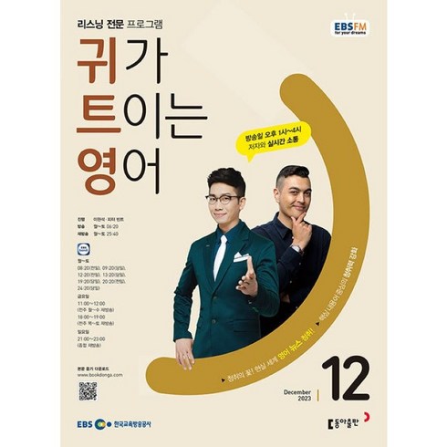 [책서가] EBS FM Radio) 귀가 트이는 영어 (2023년 12월호)