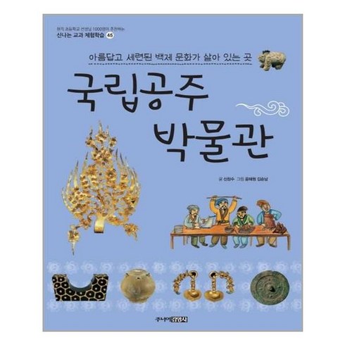 국립공주 박물관:아름답고 세련된 백제 문화가 살아 있는 곳, 주니어김영사