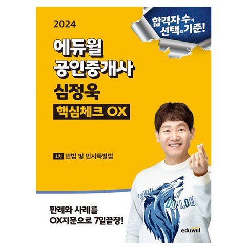 에듀윌 2024 공인중개사 심정욱 핵심체크OX 민법민사특별법