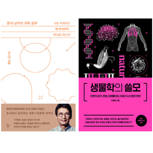 생물학의쓸모 - 문과 남자의 과학 공부 + 생물학의 쓸모 (전 2권)