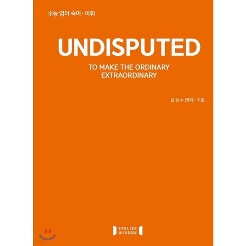 (잉글리쉬윈도우 김성수) 언디스퓨티드 UNDISPUTED 수능끝내기, 분철안함