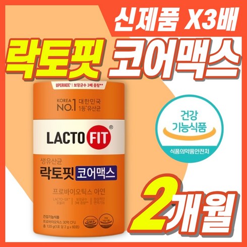 락토핏 코어 맥스 3배 업그레이드 고함량 신제품 식약처 인증 유산균종근당 프로바이오틱스 생 유상균 라토픽 광고 홈쇼핑 바른생활 길잡이 사은품, 1개, 60회분