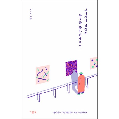 그나저나 당신은 무엇을 좋아하세요?:좋아하는 것을 발견하는 일상 수집 에세이, 지콜론북, 하람