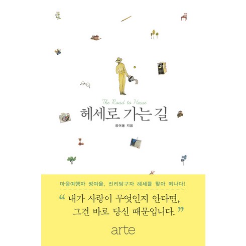 헤세로 가는 길, 아르테(arte), 정여울