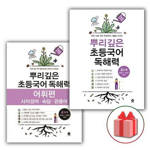 뿌리깊은초등국어독해력4단계 - 사은품+2024년 뿌리깊은 초등국어 독해력 4단계 + 어휘편 4단계 세트 (4학년 전2권)