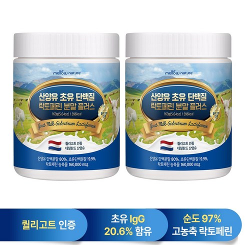 첨가물 없는 순수 산양유 초유단백질 100% 분말 락토페린 함유 네덜란드, 160g, 2개