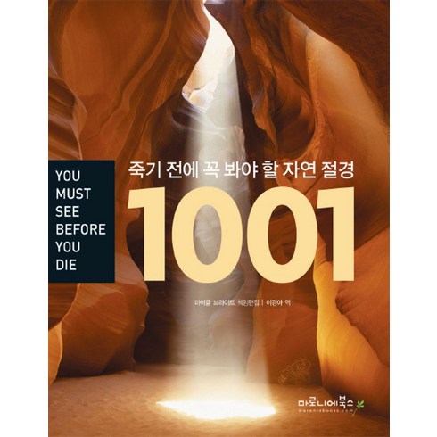 죽기전에꼭봐야할영화1001 - 죽기 전에 꼭 봐야 할 자연 절경 1001, 마로니에북스, 마이클 브라이트 편/이경아 역