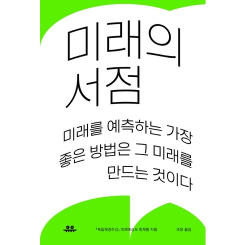 미래의 서점:미래를 예측하는 가장 좋은 방법은 그 미래를 만드는 것이다, 유유, 제일재경주간 미래예상도 취재팀