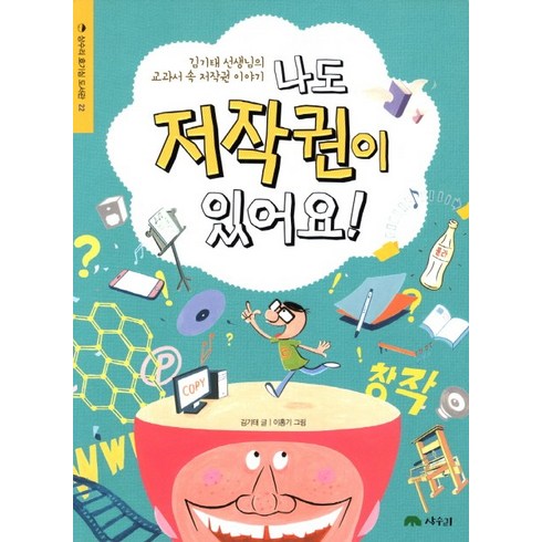 나도 저작권이 있어요:김기태 선생님의 교과서 속 저작권 이야기, 상수리