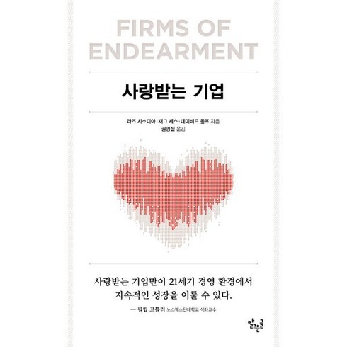 데이비드이글먼 - 사랑받는 기업, 맑은글, 라즈 시소디아,재그 세스,데이비드 울프 저/권영설 역