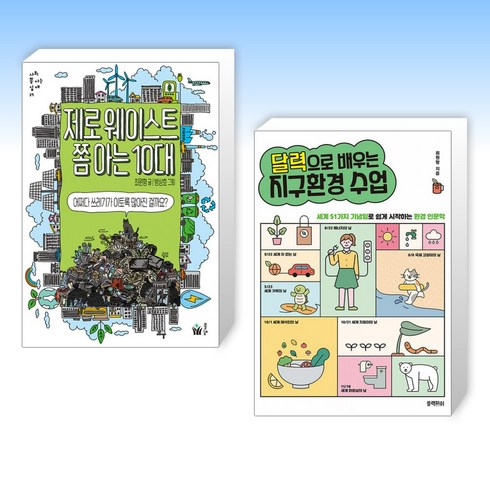(기후변화 도서) 제로웨이스트 쫌 아는 10대 + 달력으로 배우는 지구환경 수업 (전2권)