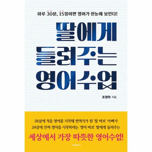 딸에게 들려주는 영어수업 : 하루 30분 15일이면 영어가 한눈에 보인다!, 비아북