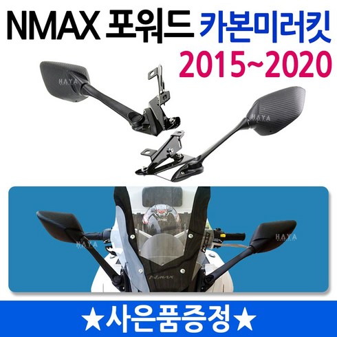 2024년 가성비 최고 NMAX 미러킷 - 당일발송 NMAX미러킷 2015~2020 엔맥스미러킷 NMAX포워드미러 엔맥스포워드미러 NMAX거울 엔맥스거울 NMAX튜닝용품 2021~NMAX미러킷 백미러 튜거울 엔맥스튜닝용품, 쿠/~20구NMAX미러킷+N씬2+Y씬2+Y링