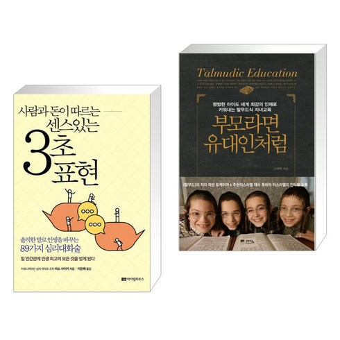 3초 표현 + 부모라면 유대인처럼 (전2권), 아이템하우스