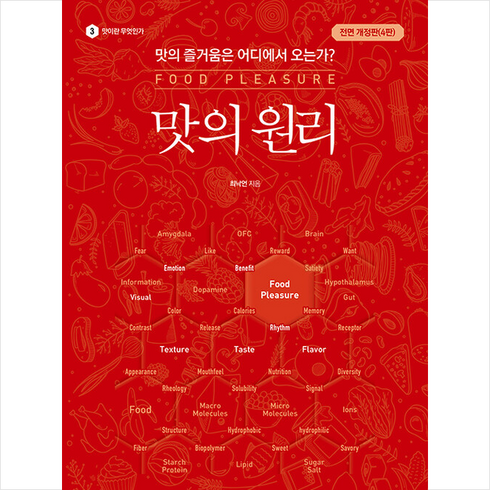 맛의 원리 (개정4판) + 미니수첩 증정, 최낙언, 예문당