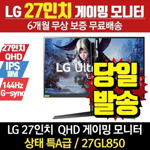 LG전자 리퍼모니터 27인치모니터 27GL850 (QHD/IPS/144Hz) 울트라기어