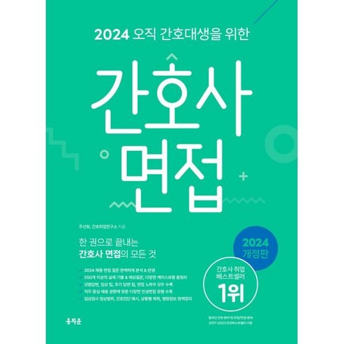 홍지문주황이 - 2024 오직 간호대생을 위한 간호사 면접 개정판, 주선희, 간호취업연구소, 홍지문