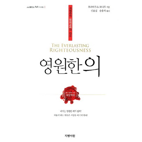 헤로우라님엘윌리 - 영원한 의:개혁주의 칭의교리의 진수, 지평서원, 호라티우스 보나르 저/신호섭,송용자 공역