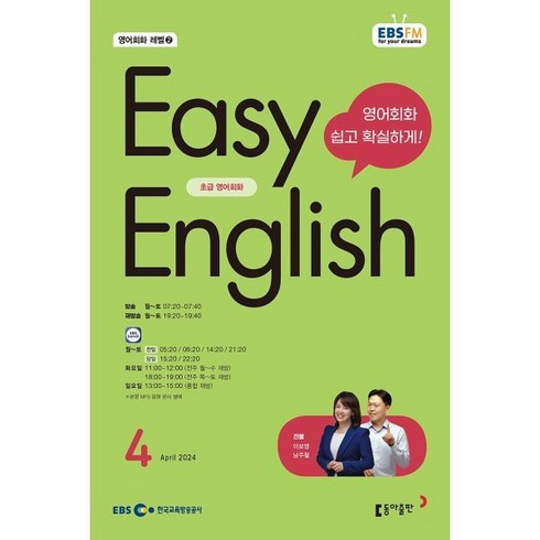 EBS 라디오 EASY ENGLISH 초급영어회화 (월간) : 4월 [2024], 동아출판, 이보영, 남주철