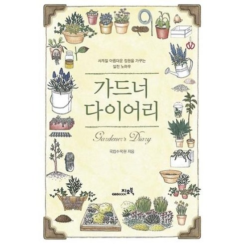 가드너 다이어리, 국립수목원, 지오북
