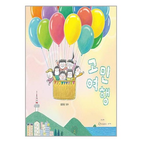 한림출판사 고민 여행 (마스크제공)