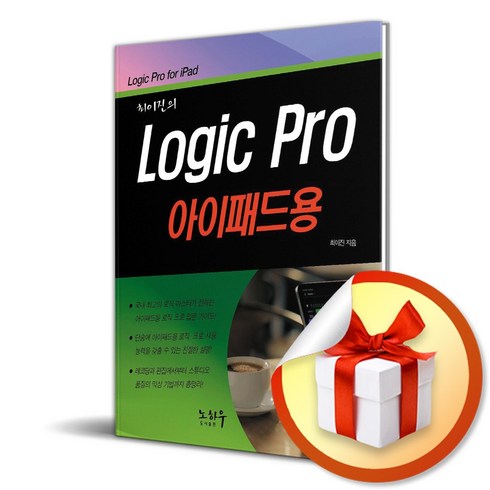 로직프로 - 최이진의 Logic Pro (로직 프로) 아이패드용 (사 은 품 증 정)