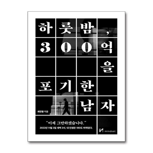 마인드셋 하룻밤 300억을 포기한 남자 (마스크제공)