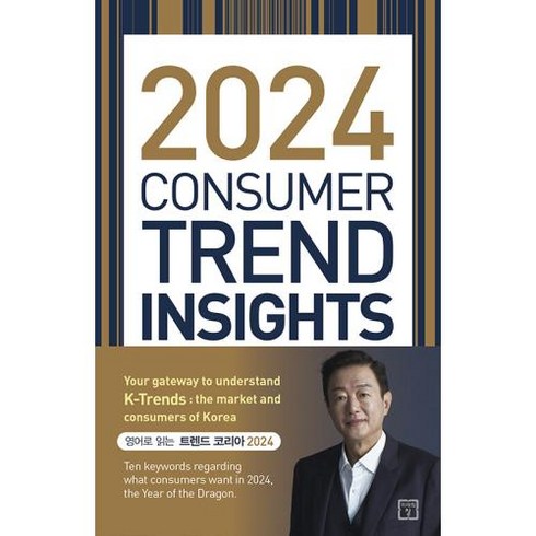 트렌드코리아2024 영문판(2024CONSUMER TREND INSIGHTS)