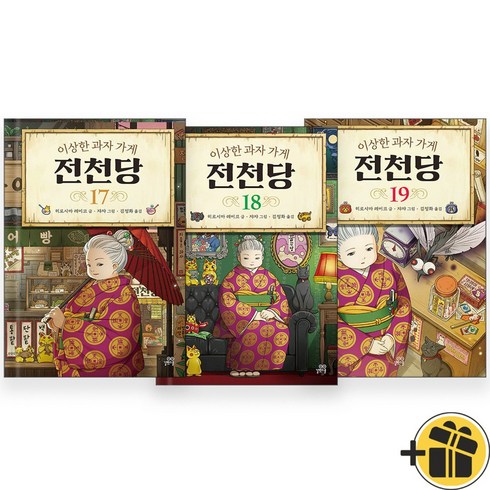 이상한 과자 가게 전천당 17+18+19 세트 (전3권)