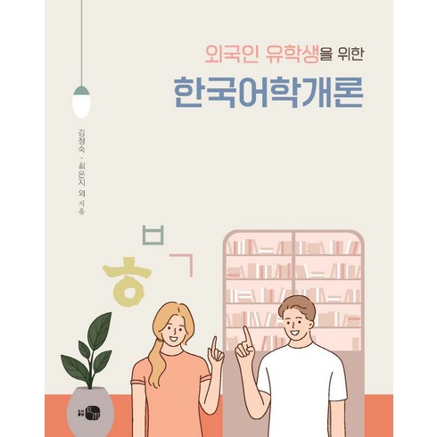 외국인 유학생을 위한 한국어학개론, 하우, 김정숙(저),하우,(역)하우,(그림)하우