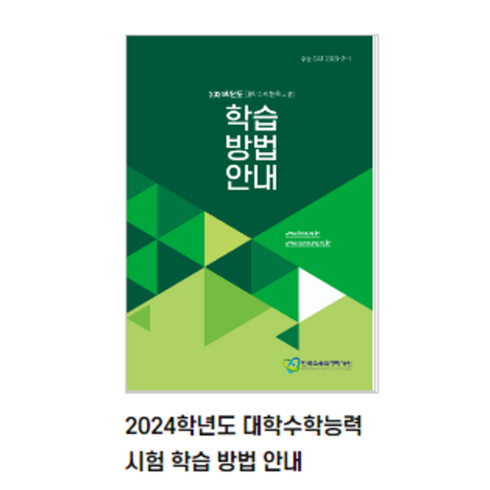 (출력 스프링분철제작) 2024학년도 대학수학능력시험 학습 방법 안내, 1권으로 (선택시 취소불가)