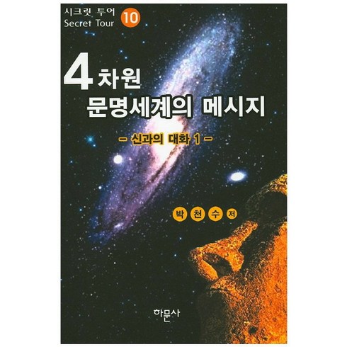 4차원 문명세계의 메시지 10: 신과의 대화. 1, 하문사, 박천수 저