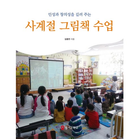 인성과 창의성을 길러 주는 사계절 그림책 수업, 테크빌교육(즐거운학교), 김용찬