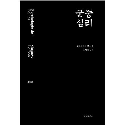 군중심리책 - 군중심리, 동국출판사, 귀스타브 르 봉 지음전남석